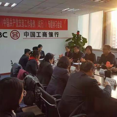 唐山西缸窑支行认真学习贯彻《中国共产党支部工作条例（试行）》