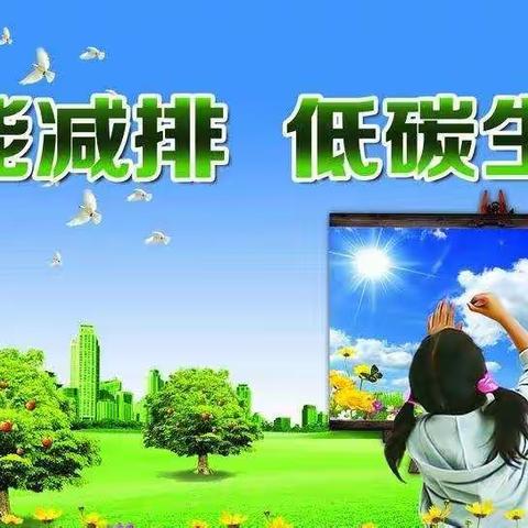 滨江第一小学2018年节能宣传周倡议书