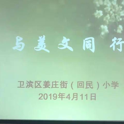 与美文同行——记姜庄街小学两校区一到三年级语文教师读书沙龙活动