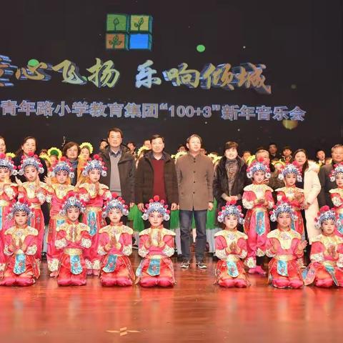 “童心飞扬，乐响倾城”——青年路小学100+3新年音乐会