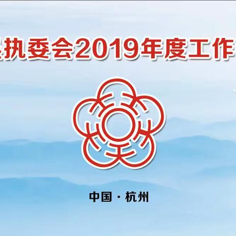 浙吴执委会2019年度工作会议颁奖现场照片《一》