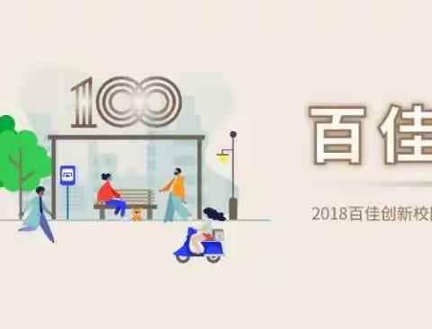 纪台一中创客空间建设(之七十四)——百佳创新校园宣传投票