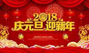 灵武市杨洪桥小学2018新年致辞