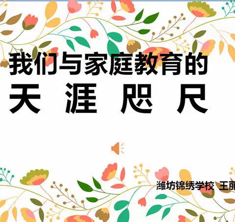 我们与家庭教育的天涯咫尺——潍坊经济区锦绣学校班主任培训会议