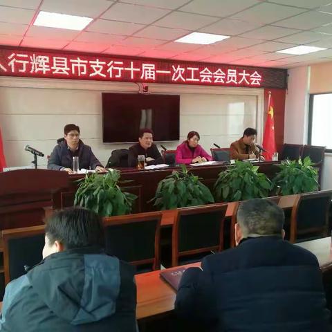 人行辉县市支行胜利召开第十届一次工会会员大会暨工会会员大会预备会议