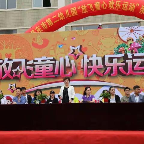 “放飞童心 快乐运动”                      ---丹东市第二幼儿园亲子运动会