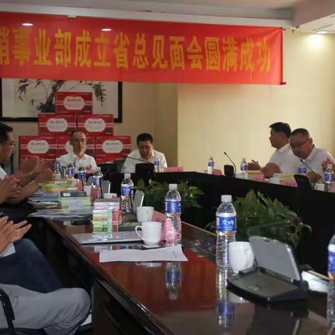 未来药业集团控销事业部成立省总见面会