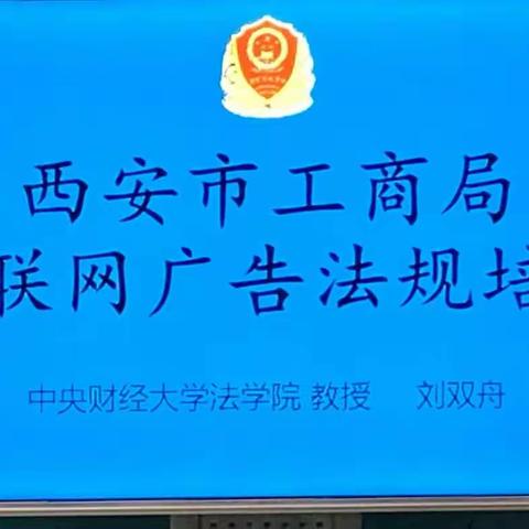 西安市工商局组织互联网广告法律法规培训