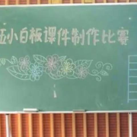 《白板课件制作比赛》——学做结合，提高技能