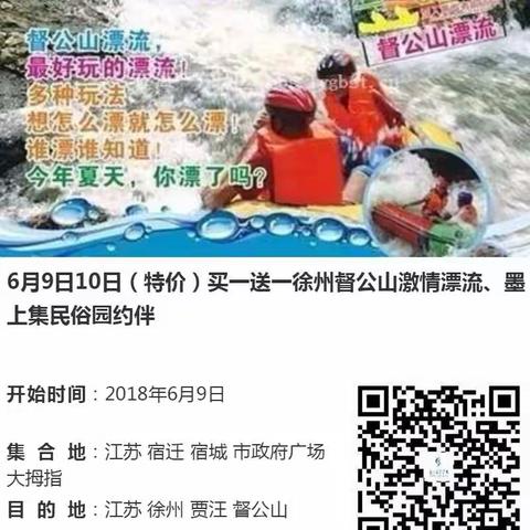 6月10日周日（特价99元），徐州督公山漂流、墨上集民俗园约伴