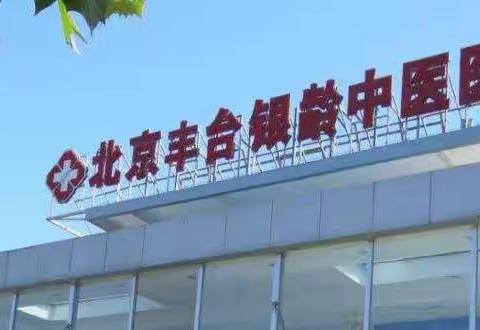 传承国粹·诚信为患--全力打造社会满意的二级中医院