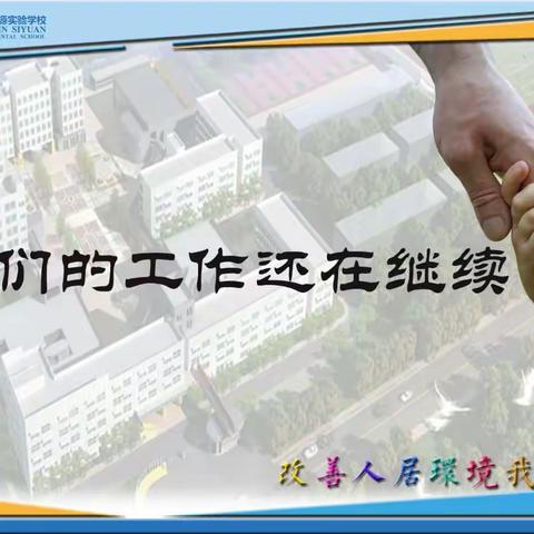 身体力行，建设美丽家园——淮滨县思源实验学校扎实推进“一份特殊作业”综合社会实践活动纪实（二）