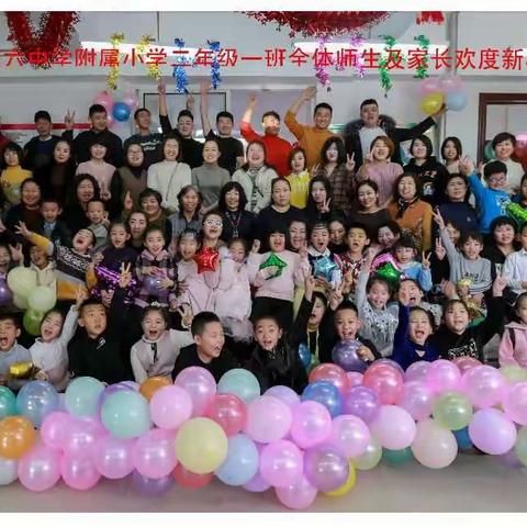 铁岭市第六中学附属小学二年级一班新年联欢会