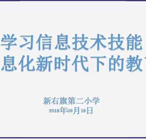 学习信息技术技能、了解信息化新时代下的教育教学