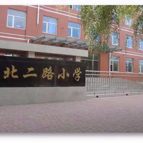 办绿色教育  建幸福校园——长春市宽城区铁北二路小学