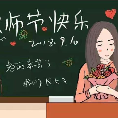 “饮其流者怀其源， 学其成时念吾师”沙澧中医院全体医护人员祝老师们节日快乐！