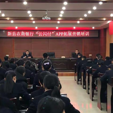 新县农商银行召开云闪付APP拓展营销培训会