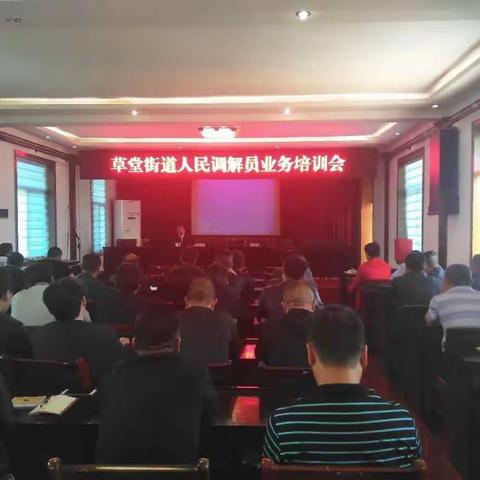 草堂街道组织召开人民调解员业务培训会及扫黑除恶知识培训会