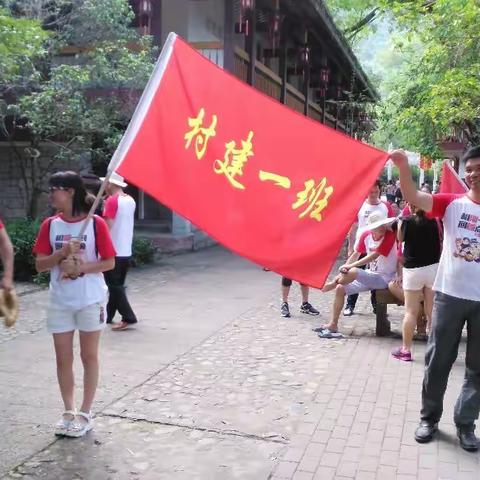 青春无悔~村建一班~