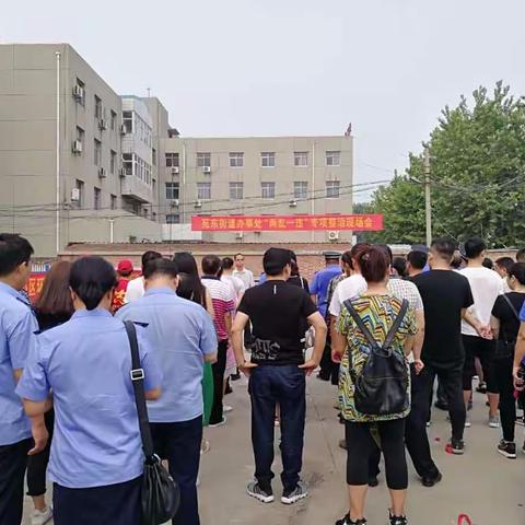 苑东街道召开“两乱一违”专项行动现场会，吹响专项行动号角