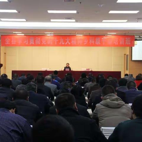 全县学习贯彻党的十九大精神乡科级干部培训班继续举行（四）