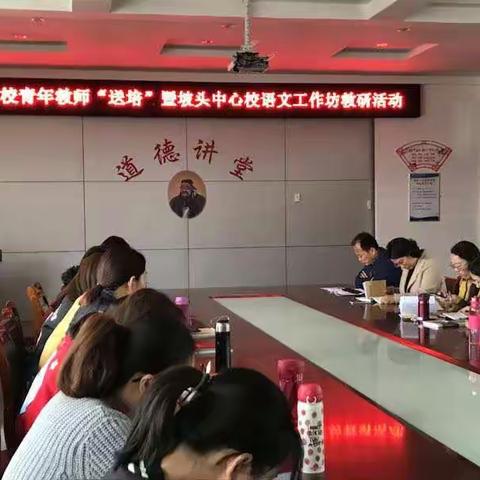 以研促教，共谱习作教学新篇章—进修学校青年教师“送培”暨坡头中心校语文工作坊教研活动（副本）