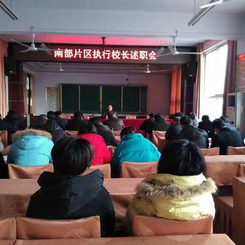 南部片区学校执行校长述职会圆满举行