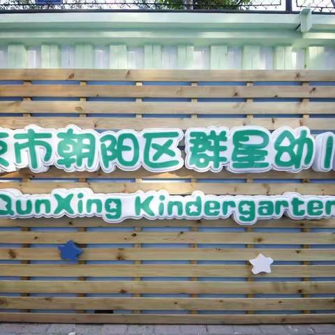 我运动、我健康、我快乐——群星幼儿园幼儿操展示