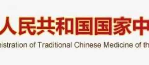 中医诊所备案管理暂行办法