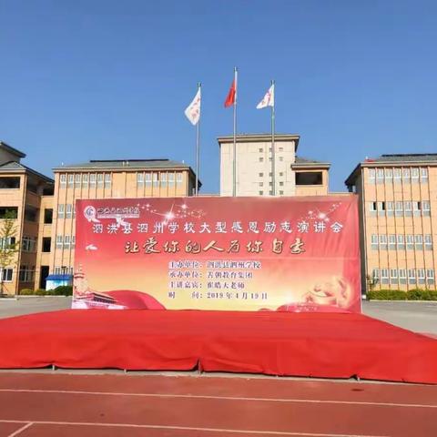 让爱你的人为你自豪——泗洪县泗州学校感恩励志演讲会