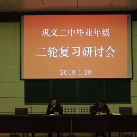 巩义二中召开毕业年级二轮复习研讨会