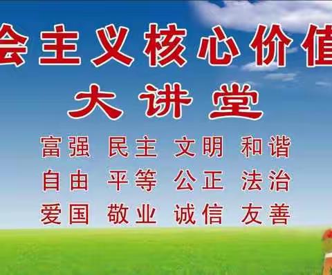 辉县市常村镇古章小学社会主义核心价值观大讲堂 第二讲 诚信