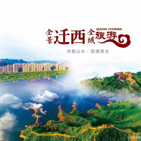 魅力迁西欢迎您