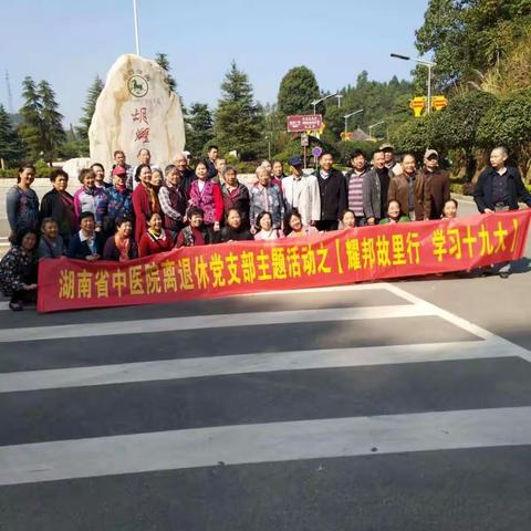 湖南省中医院离退休党支部主题活动之《学习十九大 探访耀邦故里》