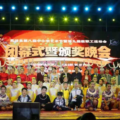 荔波县第八届中小学艺术节暨第九届教职工运动会颁奖晚会汇演作品精彩瞬间