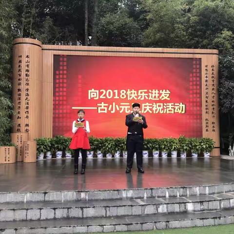 向2018快乐进发——记古小元旦庆祝活动