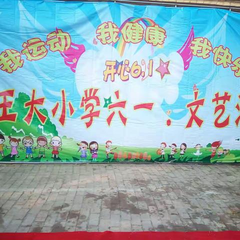 南王大小学六一庆祝活动-----幸福童年，快乐成长