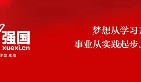 查找不足 砥砺前行 提高党性修养——渠道分公司党支部召开“学习强国“活动专题推进会