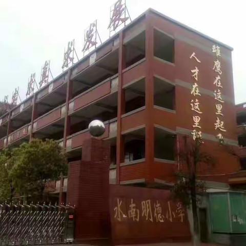 预防溺水 警钟长鸣——遂川县水南明德小学多举措开展防溺水安全教育活动