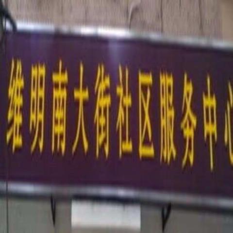 创城进行时XXVII——维明街道维明南大街居委会