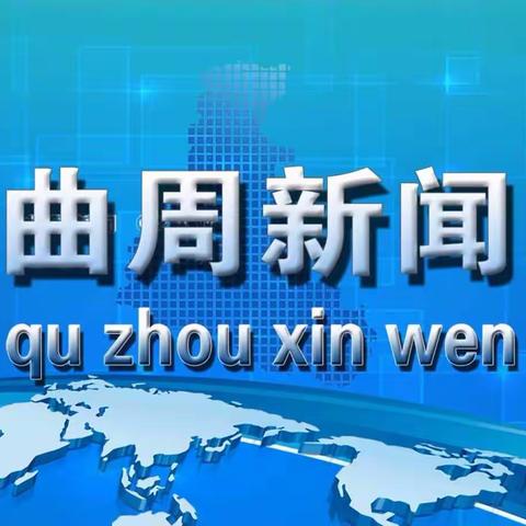 曲周县：邯临路综合整治，出经验，出亮点，引领带动全局