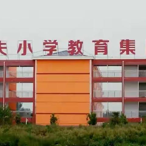 做好保障，服务教师——汝州市逸夫小学教育集团滨河校区