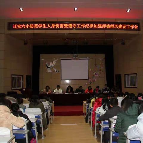 迁安六小召开“防范学生人身伤害暨遵守工作纪律加强师德师风建设工作会”