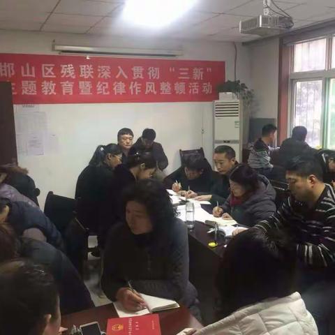 邯山区残联学习贯彻区委九届五次全会精神