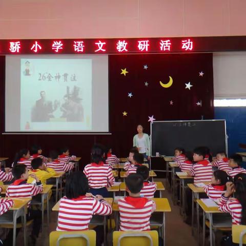 天骄小学2016-2017第二学期语文组公开课活动（四）