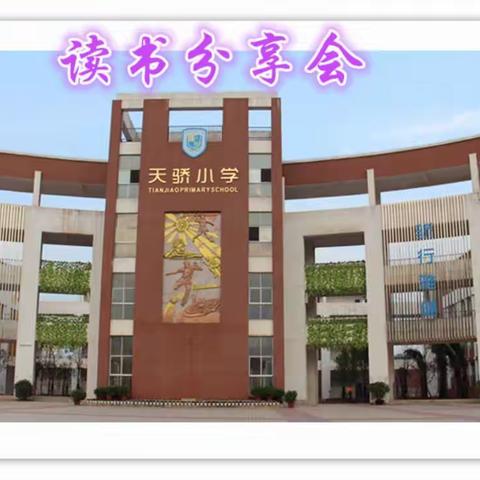 天骄小学教师读书分享活动（三）——换个角度看世界