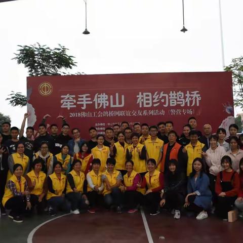 2018工会活动：牵手佛山 相约鹊桥