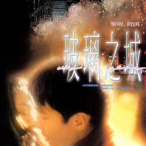 因为共鸣 所以感动——《玻璃之城》观后感