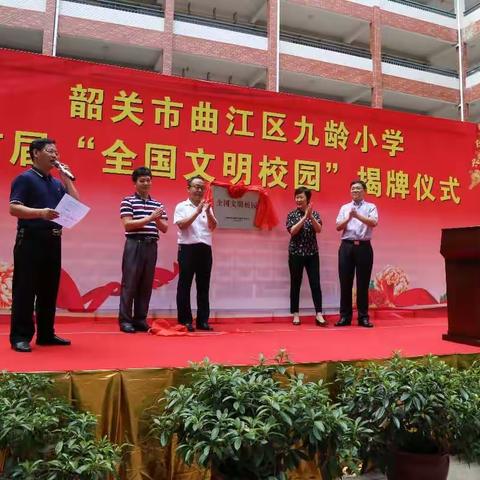 曲江区九龄小学隆重举行首届“全国文明校园”揭牌仪式