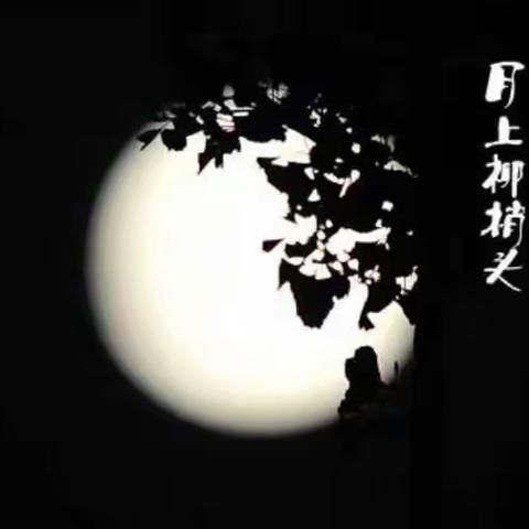 『月上柳梢头，人约黄昏后』同题